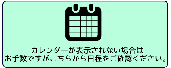 calendarが表示されない場合は日程をこちらからご確認ください