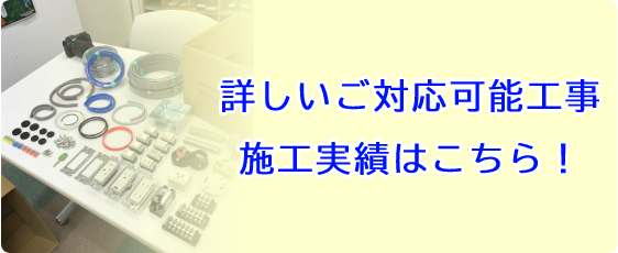 ご対応可能工事 施工実績はこちら