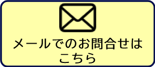 メールでのお問合せはこちら