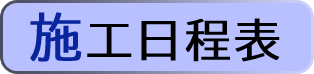 施工日程表