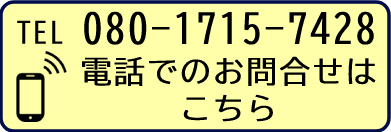 電話でのお問合せはこちら